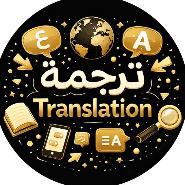 أيقونة قناة الترجمة
